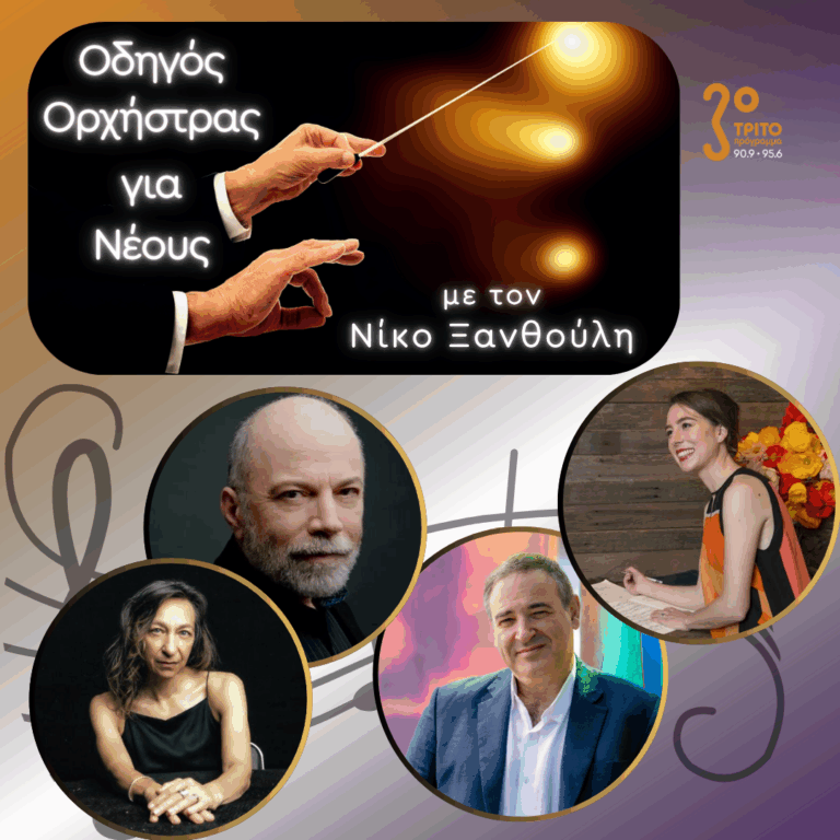 Η Ελληνική Μουσική Δημιουργία Πέρα από τα Σύνορα | Παρασκευή 30 Οκτωβρίου 2026
