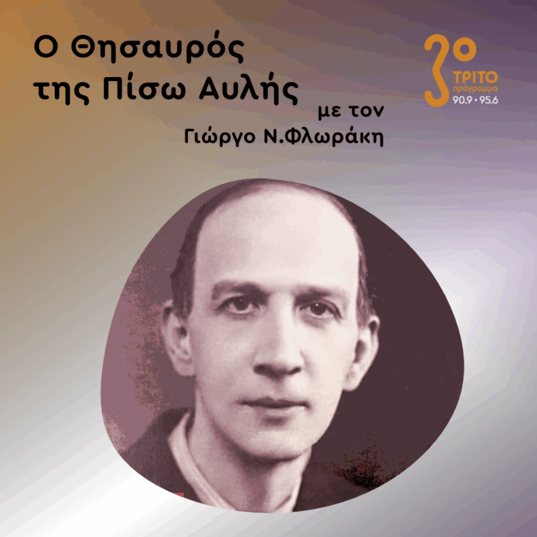 «Ο Θησαυρός της Πίσω Αυλής» με τον Γιώργο Ν. Φλωράκη | Σάββατο 31 Οκτωβρίου 2026