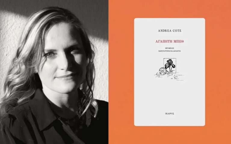 Andrea Cote, “Αγαπητή Μπεθ” | Καλημέρα – 958fm | 02 Οκτωβρίου 2026