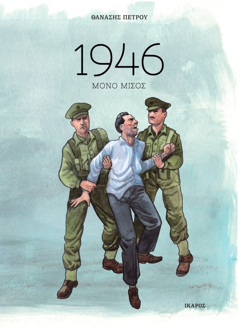Θανάσης Πέτρου, “1946 – Μόνο μίσος” | Καλημέρα – 958fm | 15 Οκτωβρίου 2026
