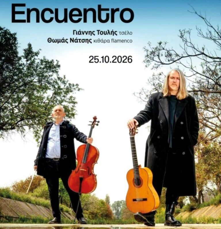 “Encuentro”, Θωμάς Νάτσης – Γιάννης Τουλής | Καλημέρα – 958fm | 23 Οκτωβρίου 2026