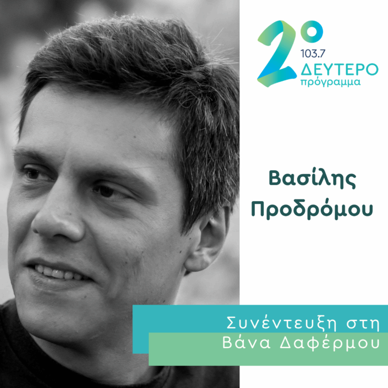 Η Βασίλης Προδρόμου στο Δεύτερο Πρόγραμμα | 15.10.2026