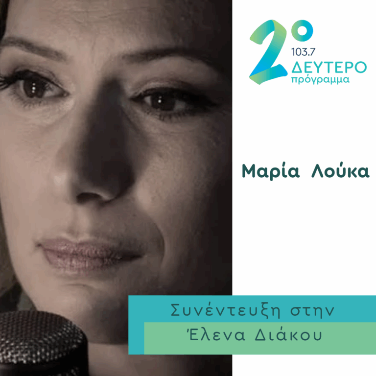Η Μαρία Λούκα στο Δεύτερο Πρόγραμμα | 26.10.2026