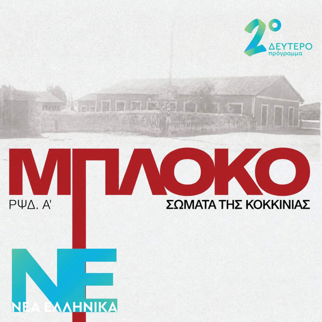 Γεράσιμος Ανδρεάτος, BD Foxmoor – Σώματα της Κοκκινιάς | 08.10.2026