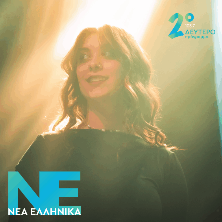 Κωνσταντίνα Κιούλου – Νυχτερινό | 26.10.2026