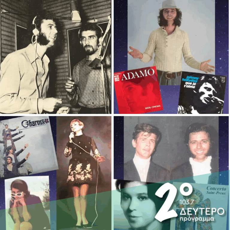 «Ιστορίες Κλασικού Ραδιοφώνου»: 1969 εκπομπή 5η! | 03.10.2026