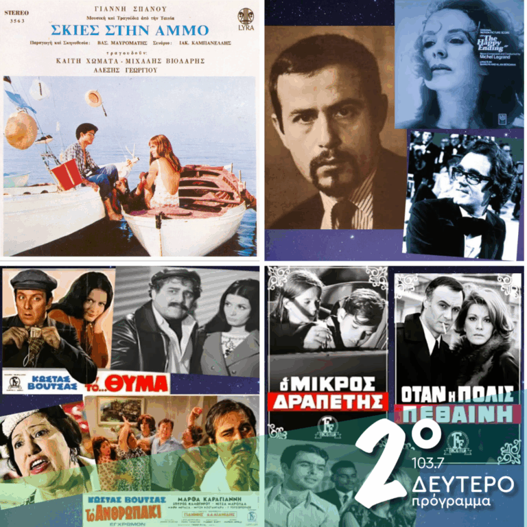 «Ιστορίες Κλασικού Ραδιοφώνου»: 1969 εκπομπή 11η | 24.10.2026