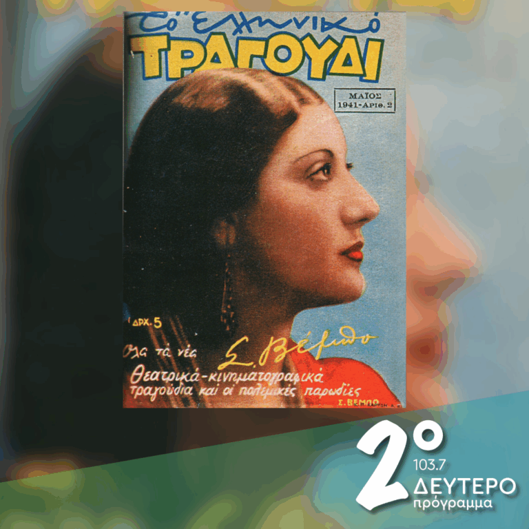 «Άκου Ντούτσε μου τα νέα… 86 χρόνια μετά!» | 26.10.2026