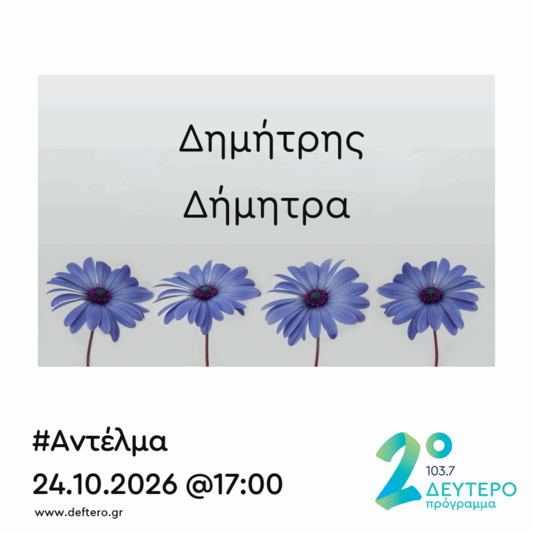 “Αντέλμα” με τον Στάθη Δρογώση | 24.10.2026