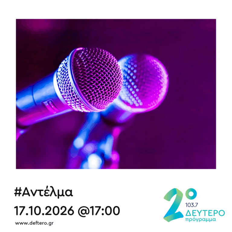 “Αντέλμα” με τον Στάθη Δρογώση | 17.10.2026