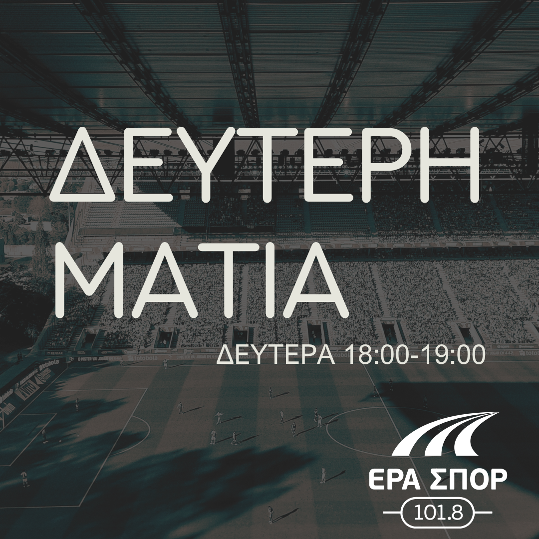 Δεύτερη Ματιά με τους Περικλή Μακρή και Τάκη Κουλουμπή | 05.10.2026