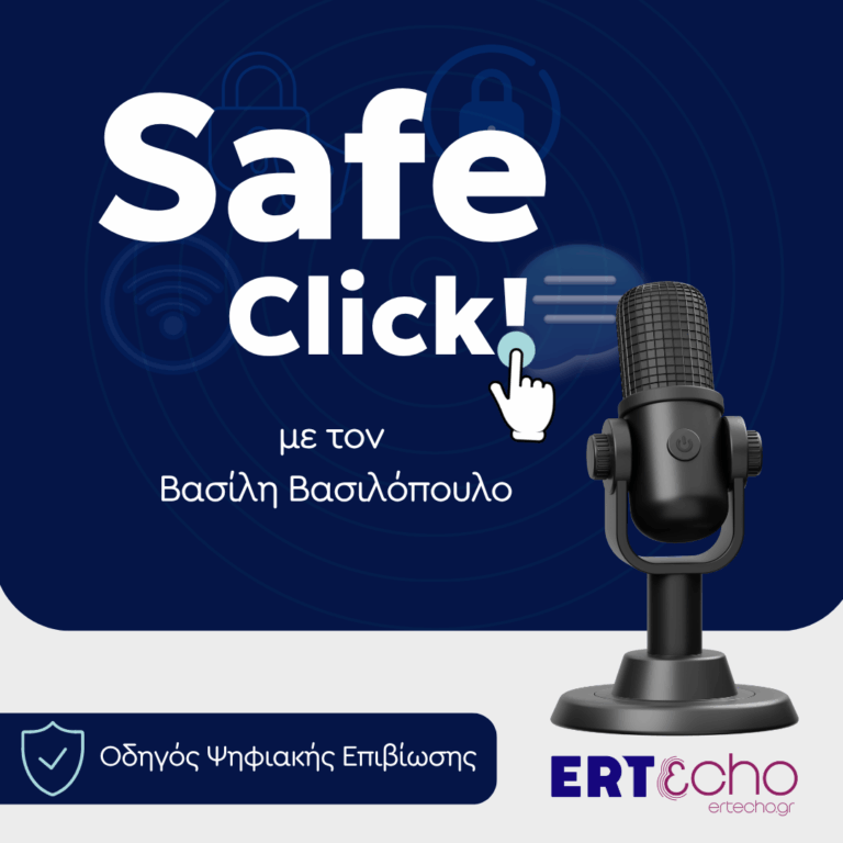 «Safe click!»: Τα προσωπικά δεδομένα και τα δικαιώματά μας στον ψηφιακό κόσμο
