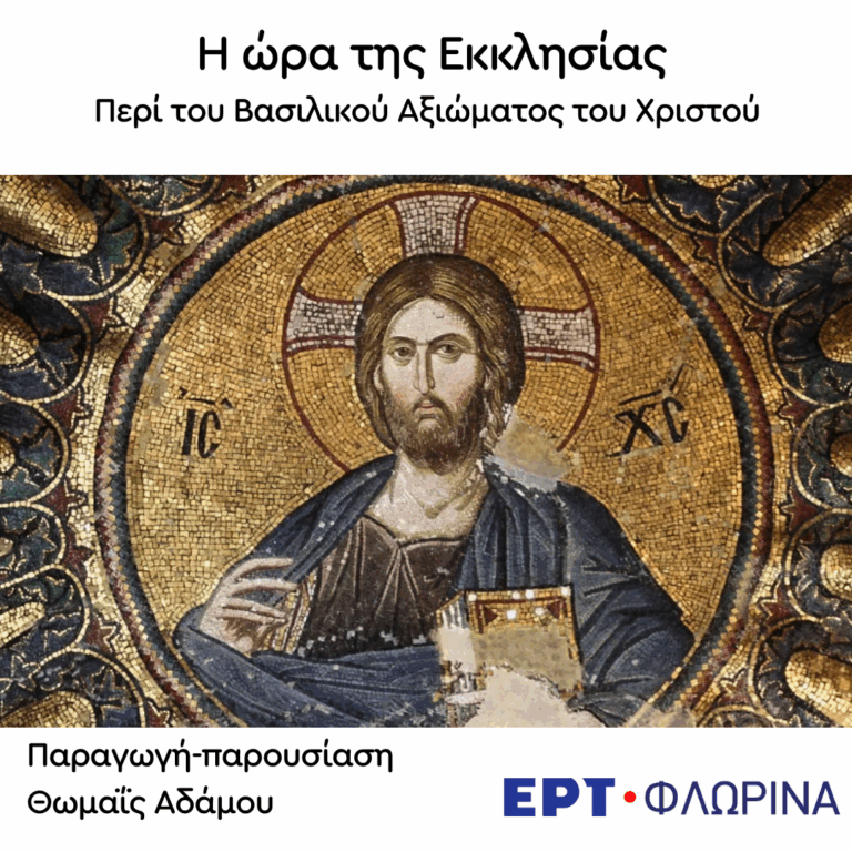 «Περί του Βασιλικού Αξιώματος του Χριστού» | 13.10.2026