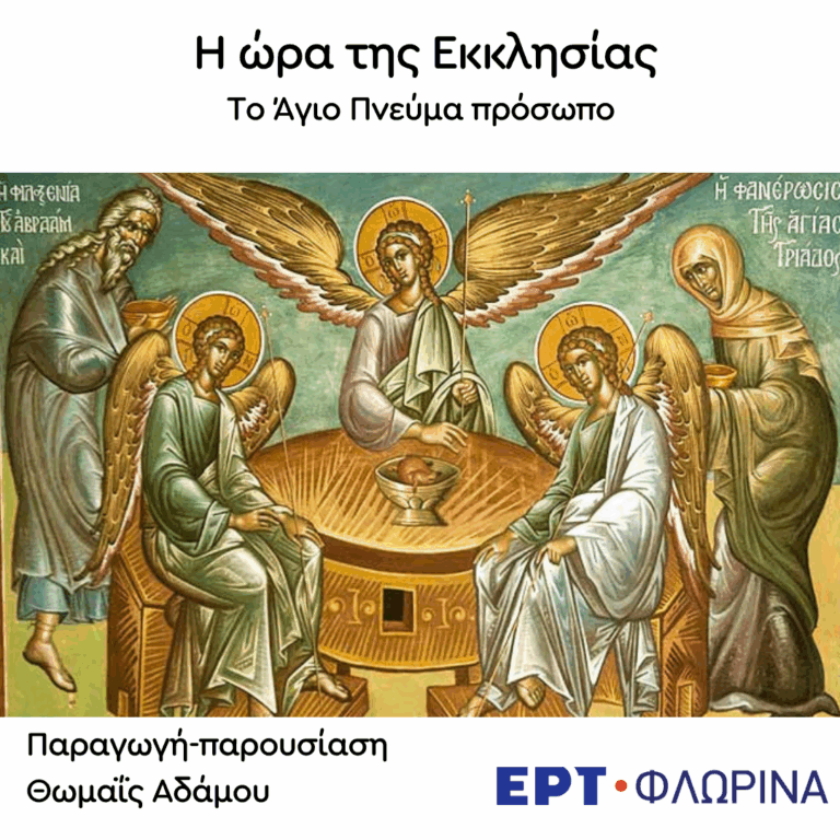 «Το Άγιο Πνεύμα πρόσωπο» | 20.10.2026