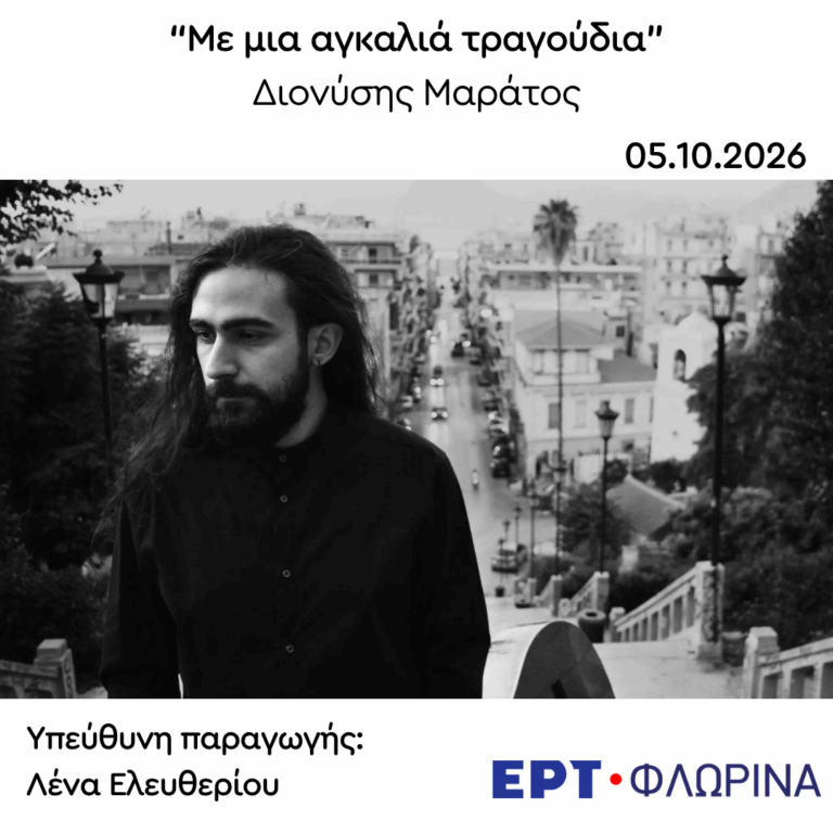 Καλεσμένος ο Διονύσης Μαράτος | 05.10.2026