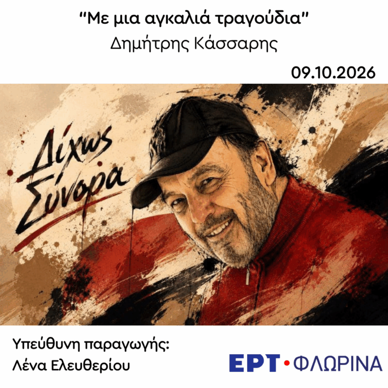 Καλεσμένος ο Δημήτρης Κάσσαρης | 09.10.2026