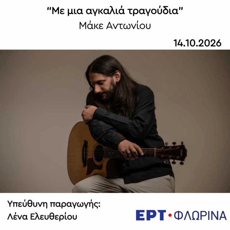 Καλεσμένος ο Μάκε Αντωνίου | 14.10.2026