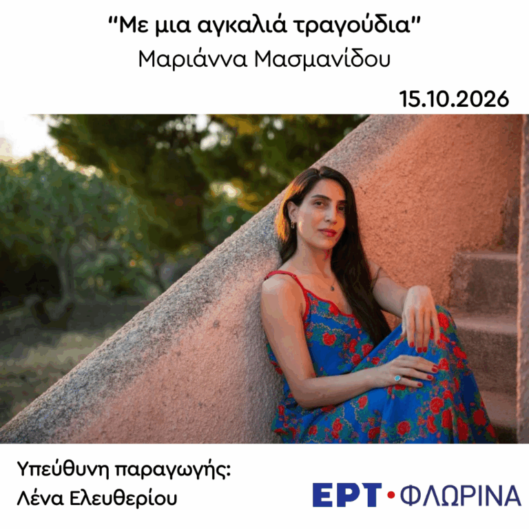 Καλεσμένη η Μαριάννα Μασμανίδου | 15.10.2026