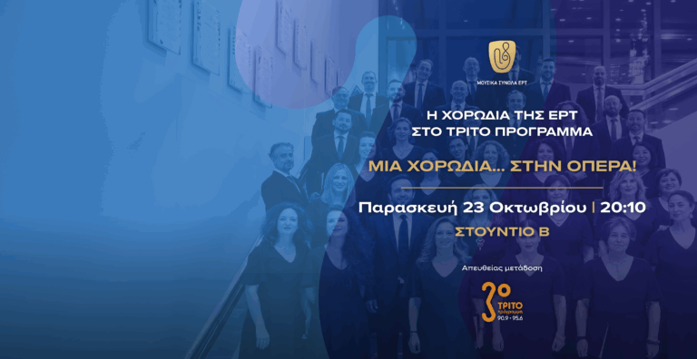 Μια Χορωδία στην Όπερα – Απευθείας στο Τρίτο