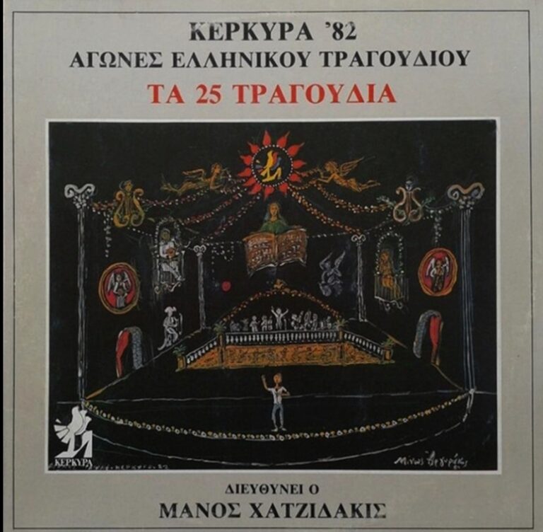 Αγώνες ελληνικού τραγουδιού Κέρκυρας ’81 και ’82 -εκπομπή δεύτερη | Τζουκ Μποξ | 06/10/2026