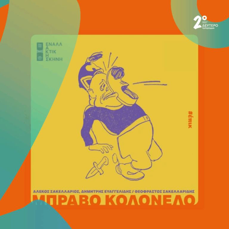 Μπράβο Κολονέλο