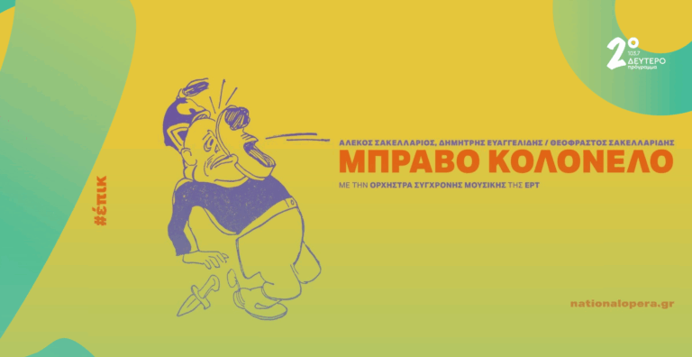 «Μπράβο Κολονέλο»