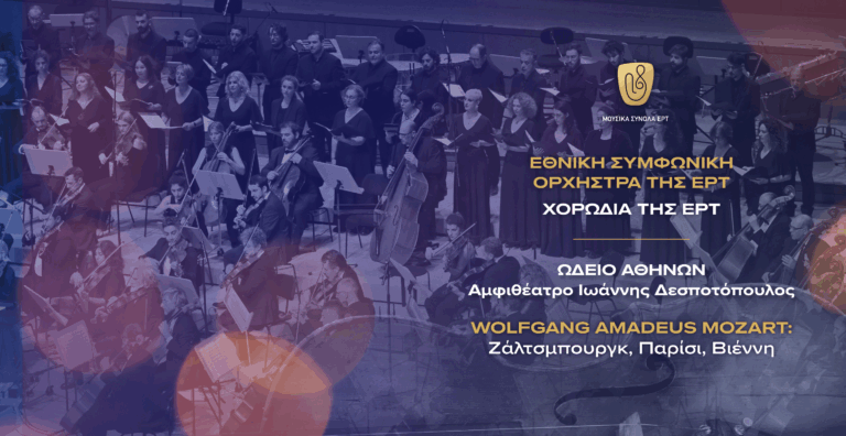 W. A. Mozart: Σάλτσμπουργκ, Παρίσι, Βιέννη. Από την πρώιμη δημιουργία στην απόλυτη ωριμότητα