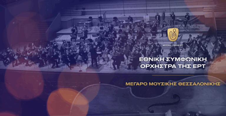 Η Εθνική Συμφωνική Ορχήστρα της ΕΡΤ σε μια ξεχωριστή συναυλία με έργα Μπετόβεν, Ροσίνι και Παγκανίνι