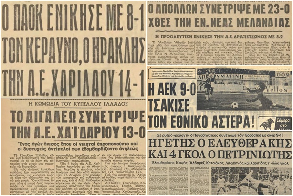 Βομβαρδισμοί… στο Κύπελλο Ελλάδας | 13.10.2026
