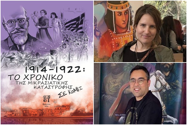 Η Μικρασιατική καταστροφή σε κόμιξ | 14.10.2026