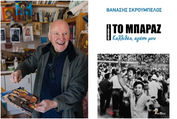 Μια άγνωστη… ποδοσφαιρική ιστορία της Χούντας | 20.10.2026