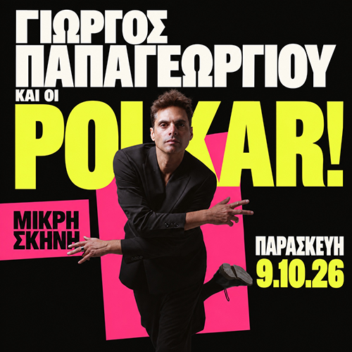 Γιώργος Παπαγεωργίου – Polkar  | Καλημέρα – 958fm | 08 Οκτωβρίου 2026