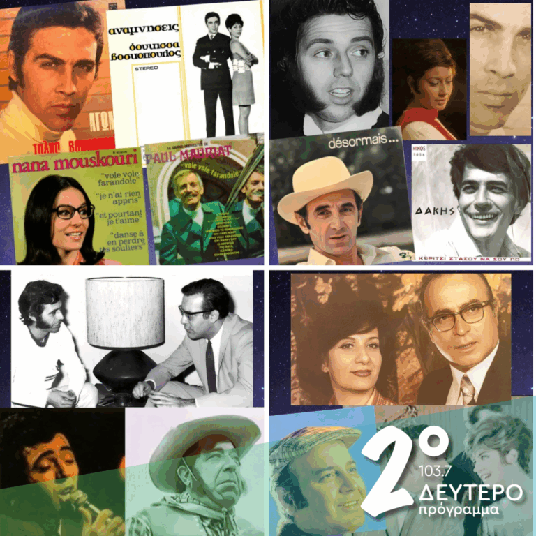 «Ιστορίες Κλασικού Ραδιοφώνου»: 1969 εκπομπή 10η | 18.10.2026