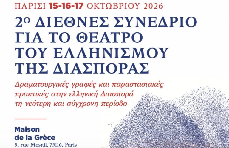 “Κουβέντες μακρινές” για το 2ο Συνέδριο για το θέατρο της Διασποράς | 13.10.26