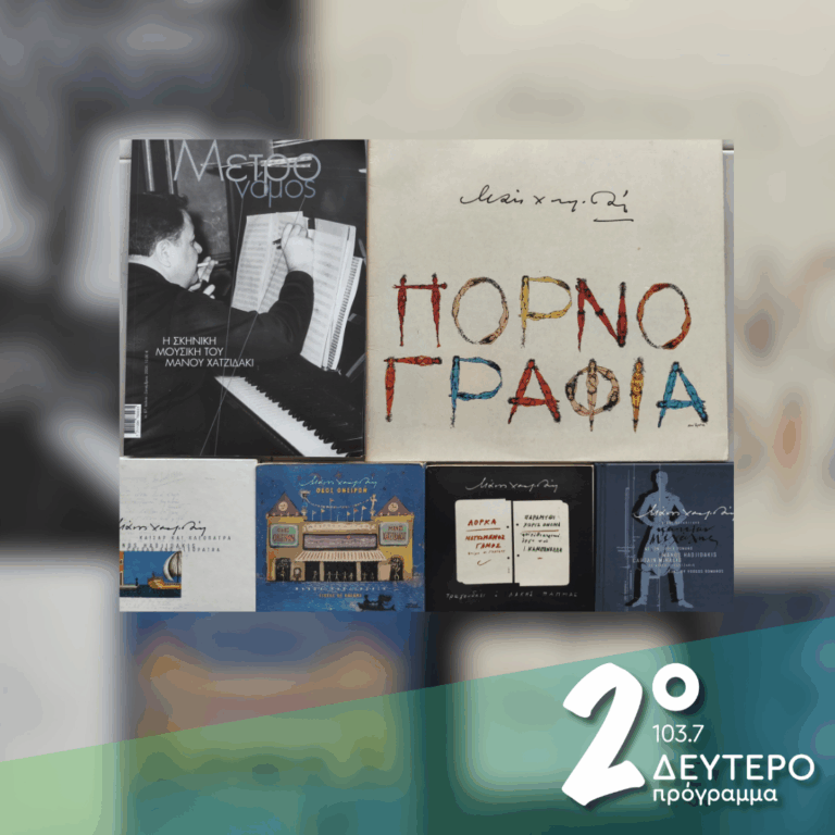 «Η παράσταση δεν είναι φώτα, δεν είναι σκηνικό…» (α’ μέρος) | 09.10.2026