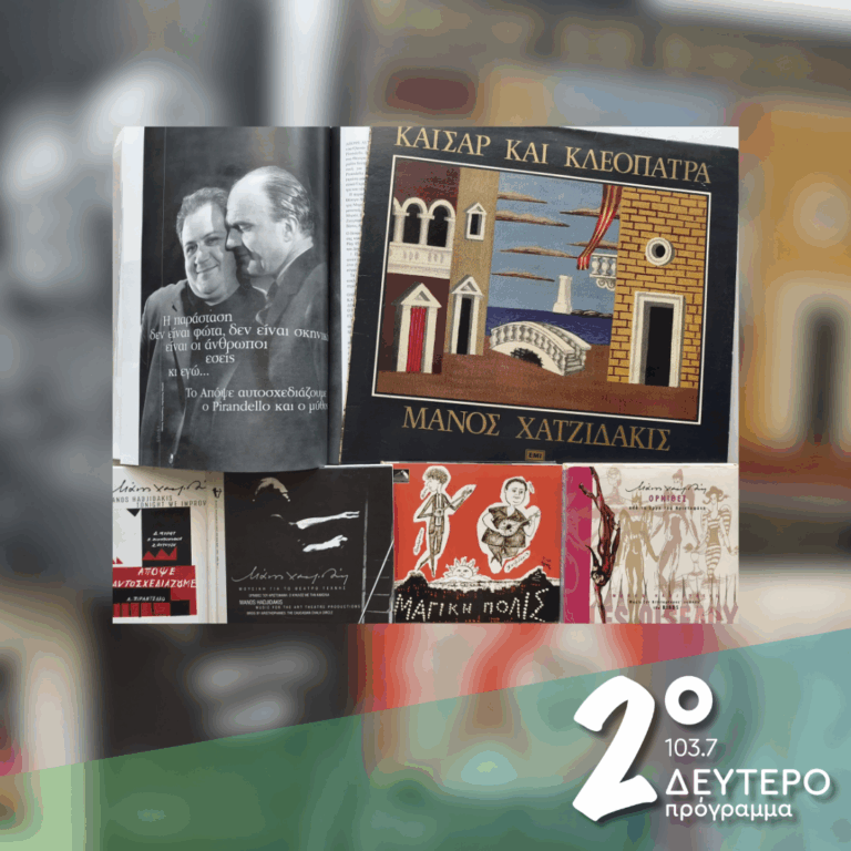 «Η παράσταση δεν είναι φώτα, δεν είναι σκηνικό…» (β’ μέρος) | 16.10.2026
