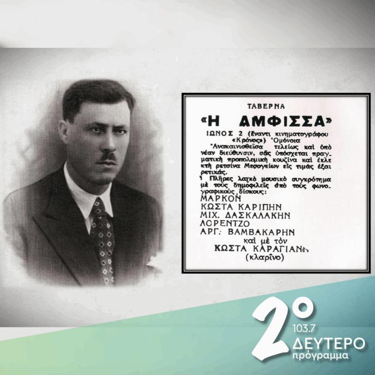 «Πολλά είδανε τα μάτια μου…» (Α’ μέρος) | 27.10.2026