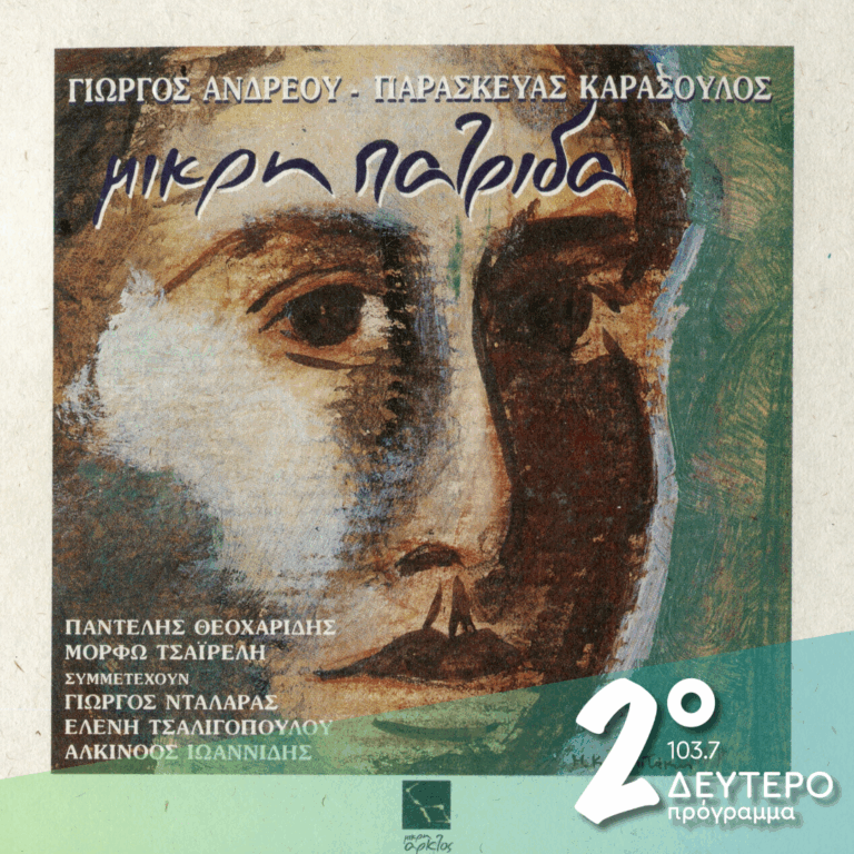Η ιστορία της «Μικρής πατρίδας» | 02.10.2026