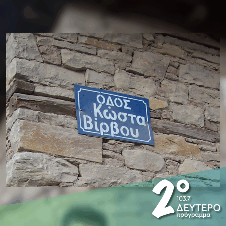 «10 συνθέτες, 13 τραγουδιστές στην Οδό Κώστα Βίρβου» (Β’ μέρος) | 29.10.2026
